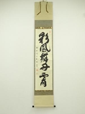 前大徳　横井明堂筆　「彩鳳舞丹霄」一行書　肉筆紙本掛軸（共箱）